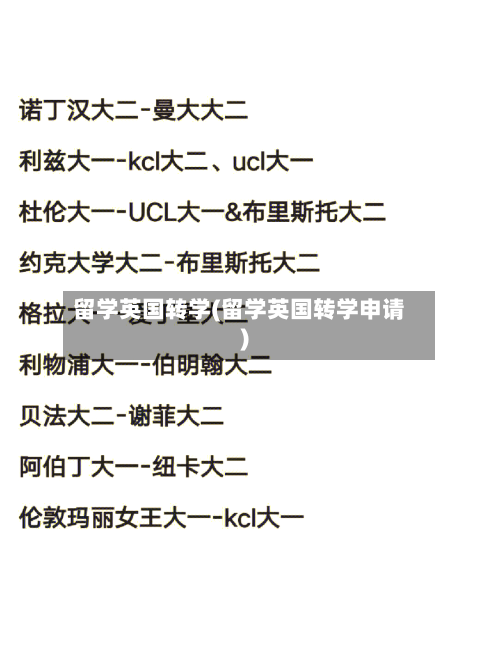 留学英国转学(留学英国转学申请)-第2张图片