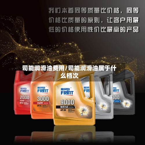 司能润滑油费用/司能润滑油属于什么档次