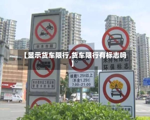 【显示货车限行,货车限行有标志吗】