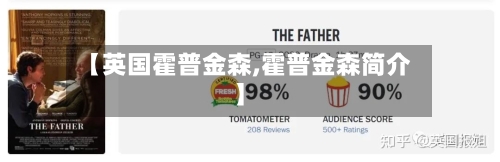 【英国霍普金森,霍普金森简介】