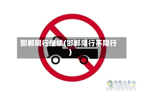 邯郸限行继续(邯郸限行不限行)