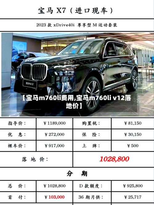 【宝马m760li费用,宝马m760li v12落地价】-第3张图片