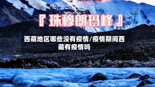 西藏地区哪些没有疫情/疫情期间西藏有疫情吗