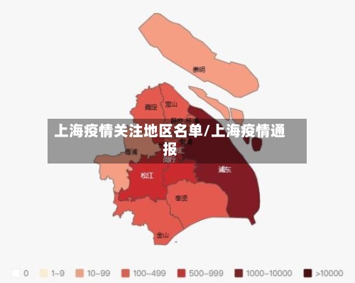 上海疫情关注地区名单/上海疫情通报