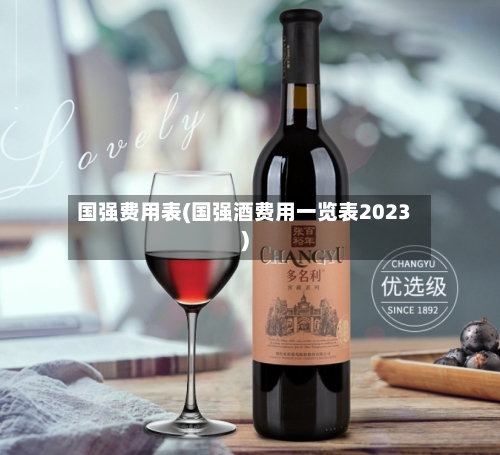 国强费用表(国强酒费用一览表2023)-第2张图片