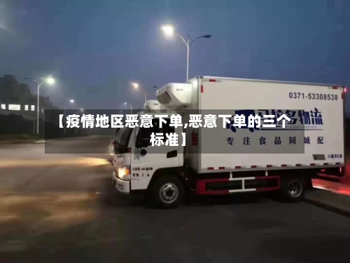 【疫情地区恶意下单,恶意下单的三个标准】-第3张图片