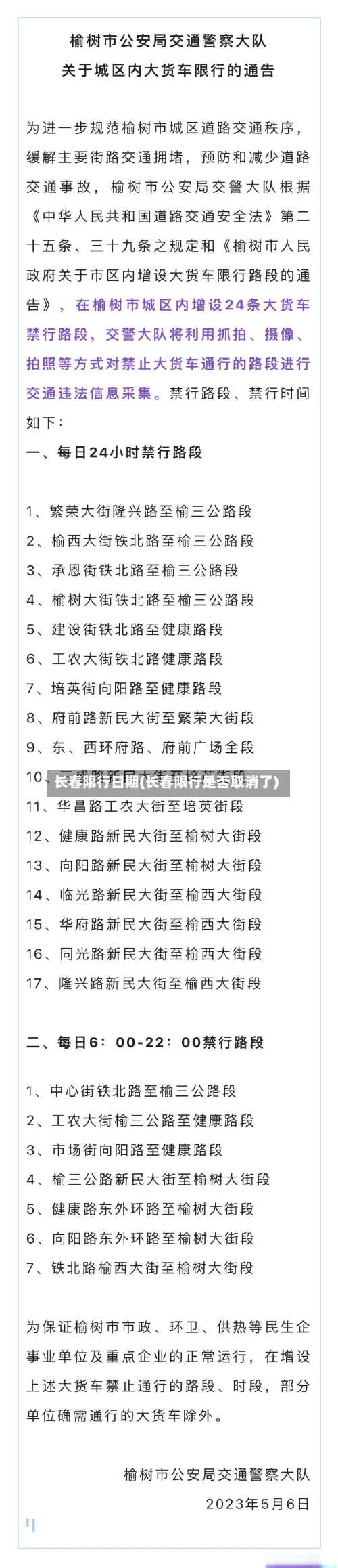 长春限行日期(长春限行是否取消了)-第3张图片