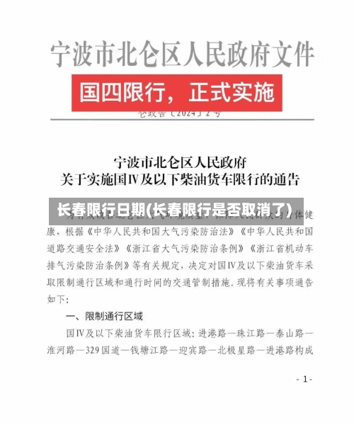 长春限行日期(长春限行是否取消了)-第2张图片