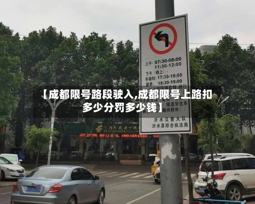 【成都限号路段驶入,成都限号上路扣多少分罚多少钱】