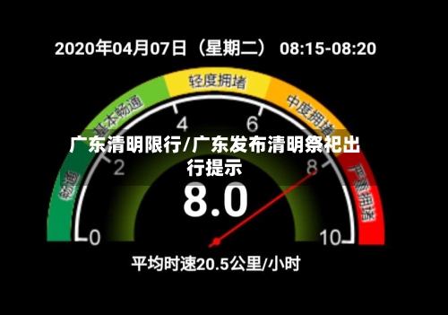 广东清明限行/广东发布清明祭祀出行提示