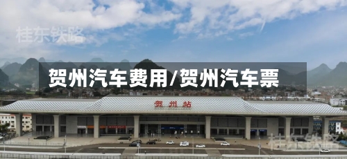 贺州汽车费用/贺州汽车票