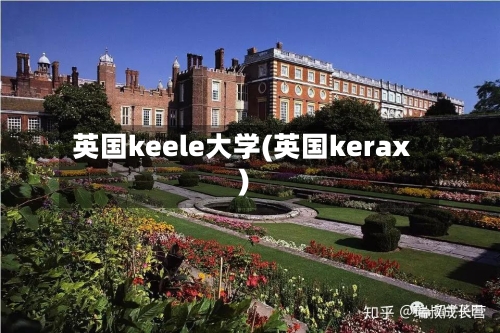英国keele大学(英国kerax)