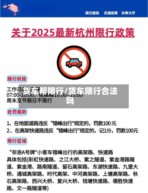 货车帮限行/货车限行合法吗-第3张图片