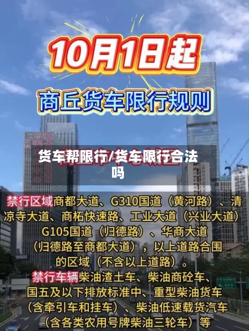 货车帮限行/货车限行合法吗-第2张图片