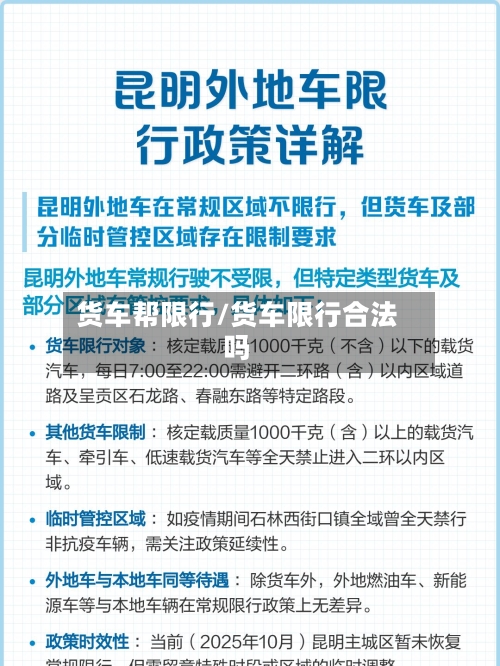 货车帮限行/货车限行合法吗