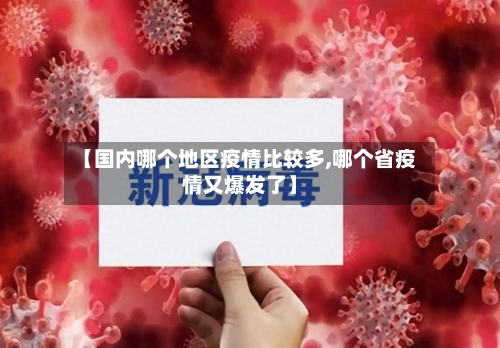 【国内哪个地区疫情比较多,哪个省疫情又爆发了】-第3张图片