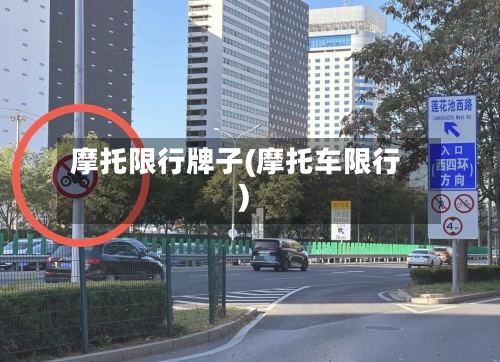 摩托限行牌子(摩托车限行)-第3张图片