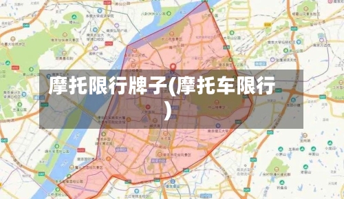 摩托限行牌子(摩托车限行)