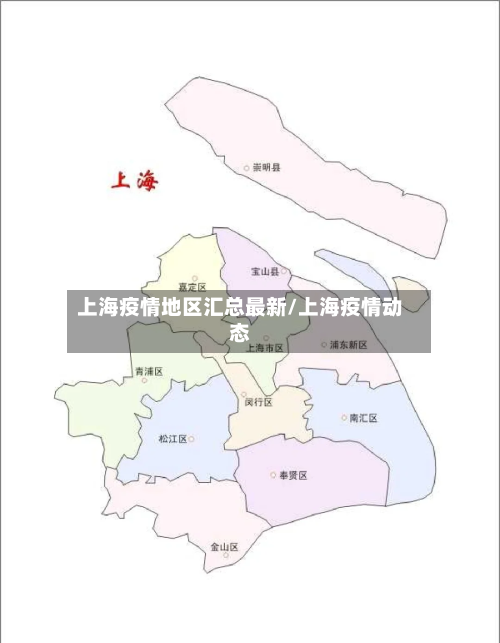 上海疫情地区汇总最新/上海疫情动态
