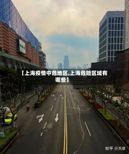 【上海疫情中危地区,上海危险区域有哪些】