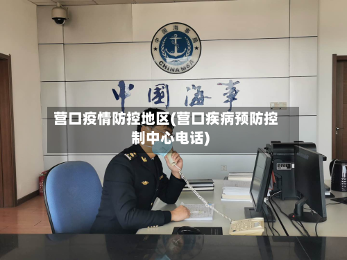 营口疫情防控地区(营口疾病预防控制中心电话)
