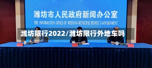 潍坊限行2022/潍坊限行外地车吗
