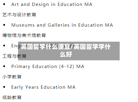 英国留学什么便宜/英国留学学什么好-第2张图片
