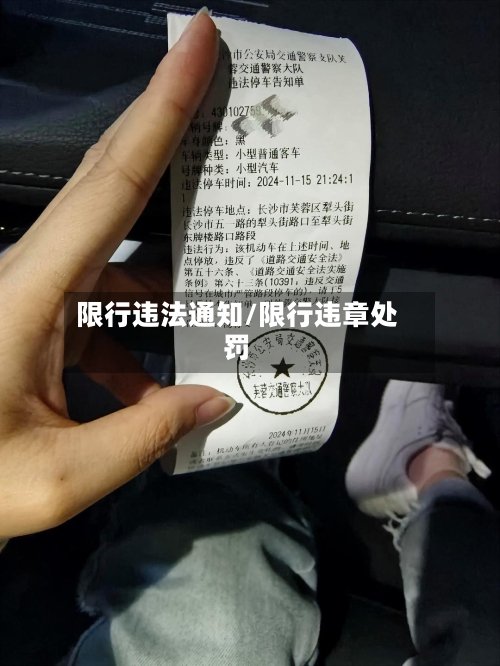 限行违法通知/限行违章处罚-第2张图片