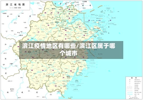 滨江疫情地区有哪些/滨江区属于哪个城市-第2张图片