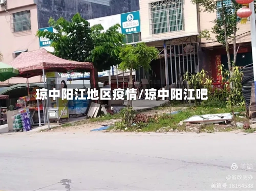琼中阳江地区疫情/琼中阳江吧-第2张图片