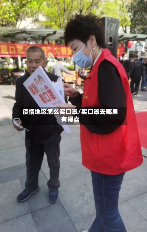 疫情地区怎么买口罩/买口罩去哪里有得卖-第3张图片