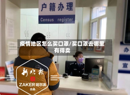 疫情地区怎么买口罩/买口罩去哪里有得卖-第2张图片
