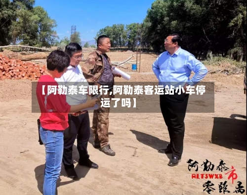 【阿勒泰车限行,阿勒泰客运站小车停运了吗】
