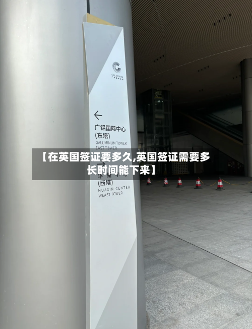 【在英国签证要多久,英国签证需要多长时间能下来】-第2张图片