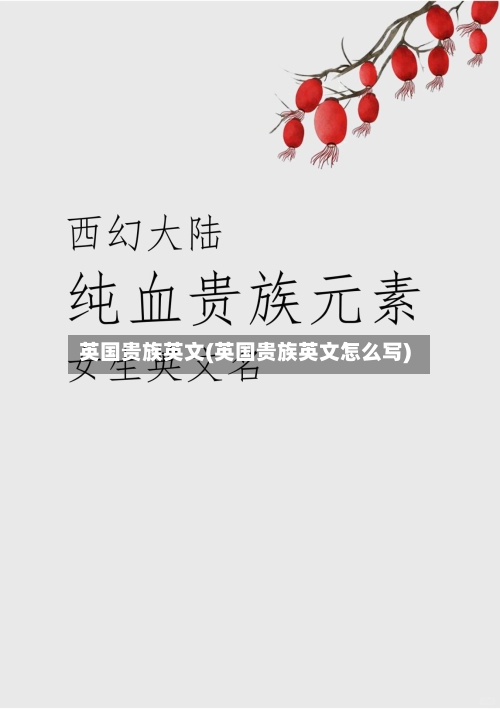 英国贵族英文(英国贵族英文怎么写)-第3张图片