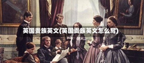 英国贵族英文(英国贵族英文怎么写)