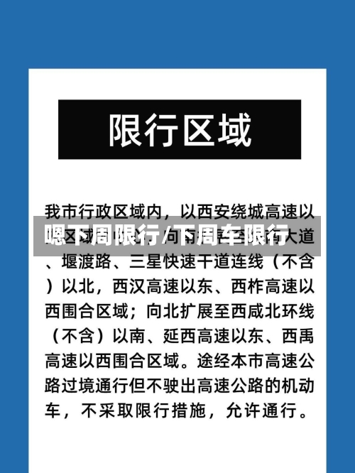 嗯下周限行/下周车限行