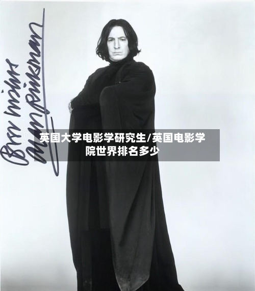 英国大学电影学研究生/英国电影学院世界排名多少-第2张图片