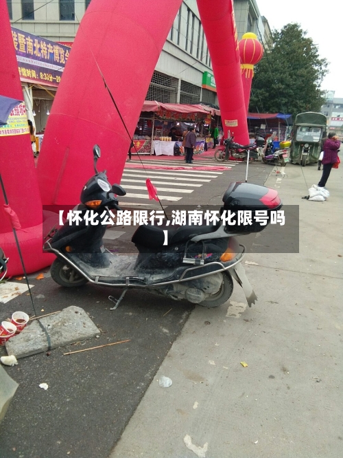 【怀化公路限行,湖南怀化限号吗】