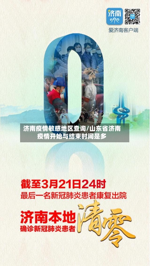 济南疫情敏感地区查询/山东省济南疫情开始与结束时间是多