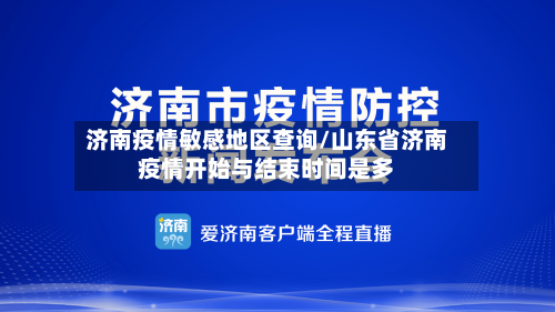济南疫情敏感地区查询/山东省济南疫情开始与结束时间是多-第2张图片