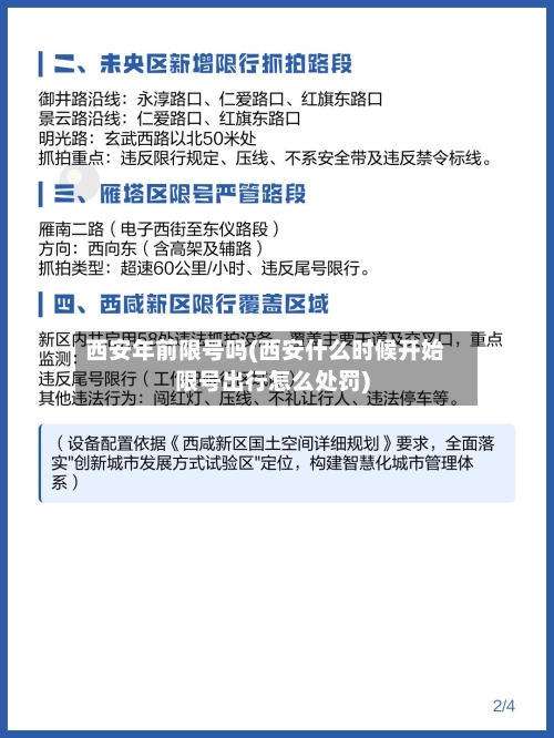 西安年前限号吗(西安什么时候开始限号出行怎么处罚)-第2张图片