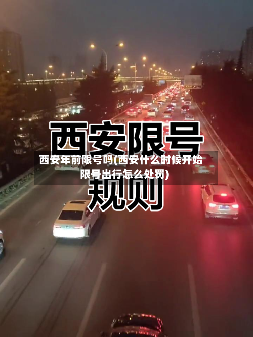 西安年前限号吗(西安什么时候开始限号出行怎么处罚)