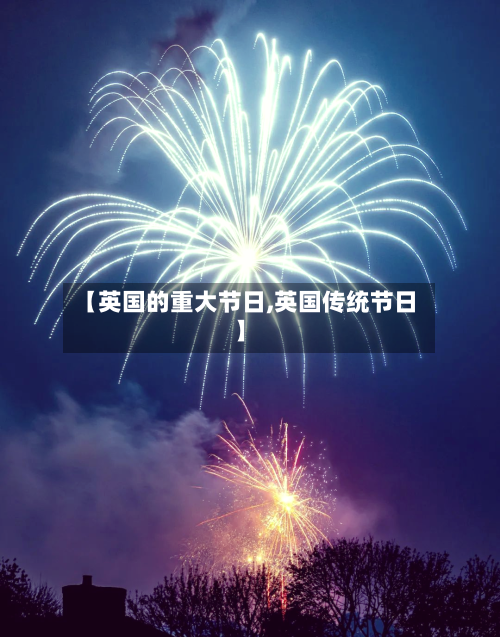 【英国的重大节日,英国传统节日】-第2张图片