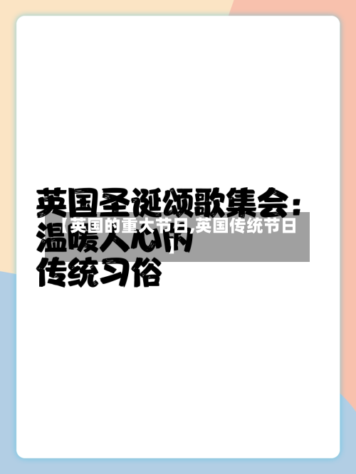 【英国的重大节日,英国传统节日】