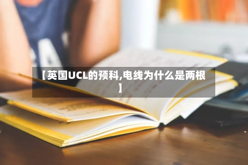 【英国UCL的预科,电线为什么是两根】