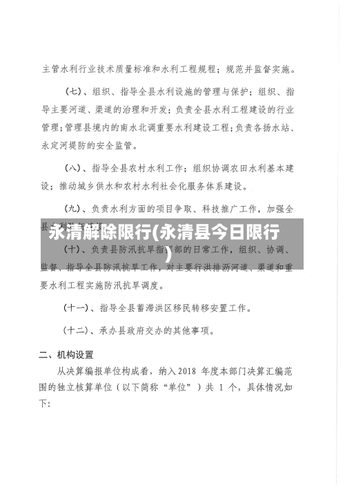永清解除限行(永清县今日限行)-第2张图片