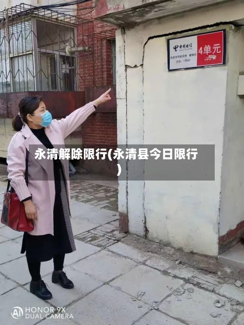 永清解除限行(永清县今日限行)