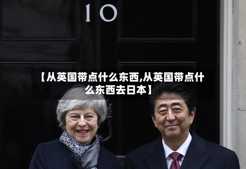【从英国带点什么东西,从英国带点什么东西去日本】-第2张图片