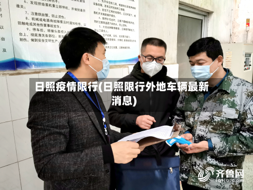 日照疫情限行(日照限行外地车辆最新消息)-第2张图片